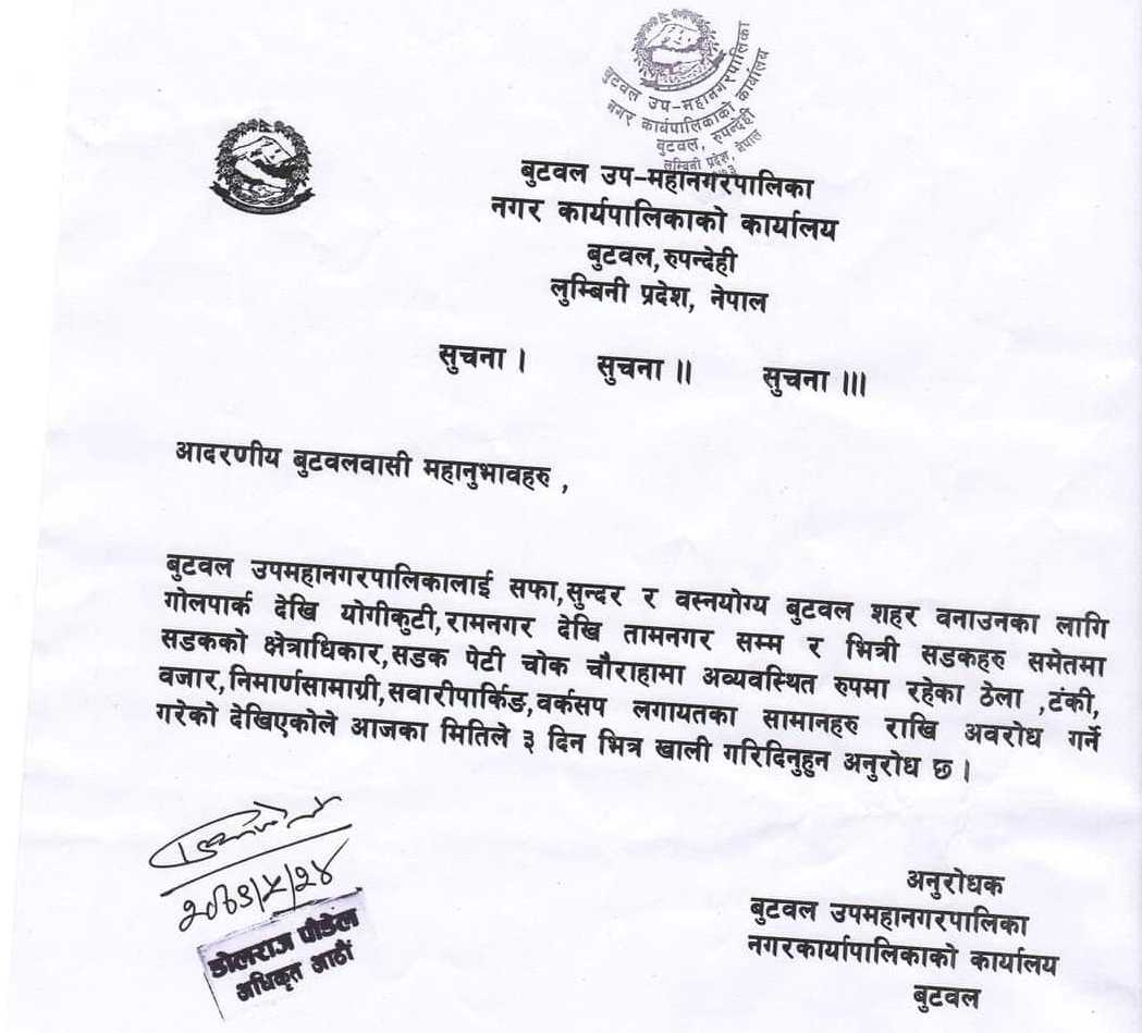 सडक क्षेत्राधिकारभित्र रहेका सामग्री हटाउन बुटवल उपमहानगरको आग्रह